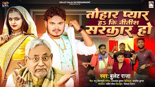 Video  तोहार प्यार हs कि नीतीश सरकार हो  BulletRaja  Tohar Pyar Ha Ki Nitish Sarkar Ho  Song [upl. by Annunciata217]