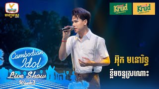 អ៊ុក មនោរិទ្ធ  ខ្លឹមចន្ទស្រណោះ  Live Show  Week 3  Cambodian Idol 2024 [upl. by Annah]