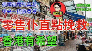 香港零售仆直點挽救。救救香港系列54 [upl. by Temhem46]