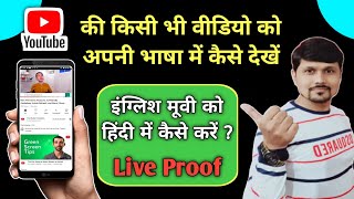 how to change video language on youtube  यूट्यूब में वीडियो की भाषा कैसे बदले [upl. by Hanzelin669]