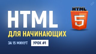 1 Уроки по HTML верстке HTML для начинающих Теги атрибуты комментарии Основы HTML [upl. by Nangatrad]