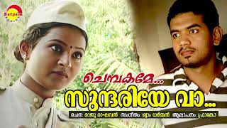 സുന്ദരിയേ വാ  Evergreen Malayalam Album Song  Chembakame  Franco  Shyam Dharman  Raju Raghavan [upl. by Anaujd]