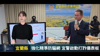 強化精準防騙 宜警啟動打詐儀表板（記者陳木隆∕宜蘭報導） [upl. by Eadwine]