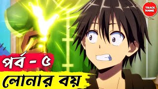 Loner Life in Another World episode 5 explained in bangla  Track Anime [upl. by Nirrep405]