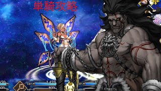 【fgo】バレンタイン2024高難易度をヘラクレス単騎で攻略ッ！ [upl. by Ocirrej230]