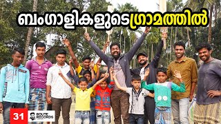 Ep31  ബം​ഗാളികളുടെ ​ഗ്രാമത്തിൽ  Chakla  West Bengal Village  2nd GIERR [upl. by Eduino]