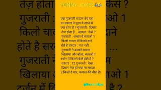 मजेदार जोक्स 🤣🤣trending jokes funnyjokes [upl. by Venditti]