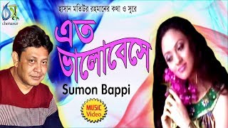 Eato Valobeseo  এত ভালোবেসে । Sumon Bappy । Bangla New Folk Song [upl. by Aralomo]