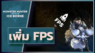 Monster Hunter World Iceborne I เพิ่ม Frame Rate ให้เกมส์ลื่นปร์๊ดๆ [upl. by Maroney]