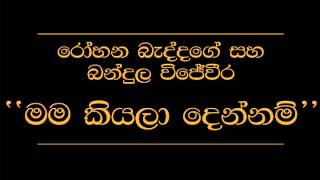 Mama Kiyala Dennam Rohana Baddage Bandula Wijeweera [upl. by Anerol216]