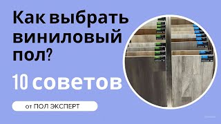 10 советов по выбору кварцвинила [upl. by Lewie]