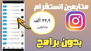 زيادة متابعين الانستقرام مجانا 150 متابع كل ساعة بدون برامج✅ [upl. by Alyahs]