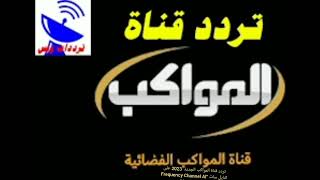 تردد قناة المواكب الجديد 2023 على النايل سات “Frequency Channel Al Mawakeb TV [upl. by Stephens]