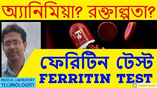 Ferritin Test  Serum Ferritin Test  ফেরিটিন টেস্ট [upl. by Eob]