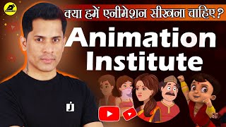 Animation Institute में क्यों नहीं जाना चाहिए  Scam Animation Institute  LearnAnimationHindi [upl. by Aiello]