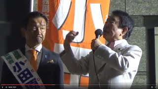 青山繁晴参院議員 ２０２４衆院選応援演説 １０月２６日東京２１区立川駅北口 [upl. by Eugaet]