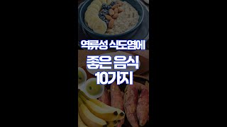 역류성 식도염에 좋은 음식 10가지 [upl. by Enirehtakyram]