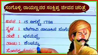 ಸಂಗೊಳ್ಳಿ ರಾಯಣ್ಣ ಸಂಕ್ಷಿಪ್ತ ಜೀವನ ಚರಿತ್ರೆ  sangolli rayanna life story in Kannada [upl. by Yearwood]