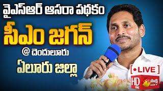 CM Jagan Public Meeting at Denduluru  YSR Asara Scheme  Eluru District SakshiTVLIVE [upl. by Raval235]