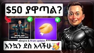 💠story ስላደረጋችሁ 50 ሽልማት xEmpire chill phase የሚጠናቀቅበት ቀን ታወቀ 🤑 [upl. by Riamu]