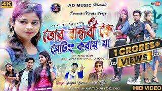 Tor Bandhobike Setting Kore Ja  New Purulia Video Song 2022  Sanjeeb kumar  AD Music [upl. by Elag]