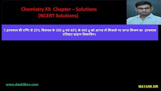 chemistry class 12 chapter 1 Solution Q7 द्रव्यमान की दृष्टि से 25 विलयन के 300 g एवं 40 के 400 g [upl. by Ahsiekat]