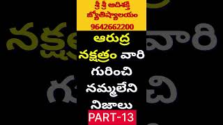 ఆర్ద్ర నక్షత్రం వారి లక్షణాలుమిథున రాశి ardra nakshatra mithuna rasi phalalu 2025 Telugu [upl. by Ora]