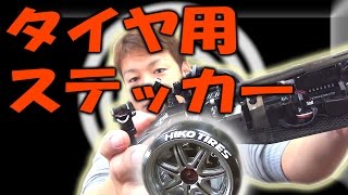 ドリフトタイヤにステッカー貼ってみる！ステカで作ったステッカー。Drift tire sticker [upl. by Ebaj]