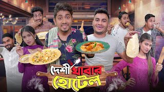 দেশী খাবার হোটেল  Desi Khabar Hotel  Bangla Funny Video 2023  Zan Zamin [upl. by Avram]