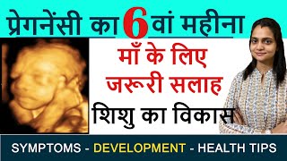 6 Months Pregnancy in hindi Pregnancy ka chhatha mahina Baby Movement Development Diet Plan etc [upl. by Yellas]