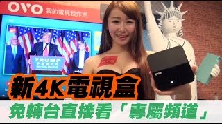 新4K電視盒 免轉台直接看「專屬頻道」 台灣蘋果日報 [upl. by Quartet689]