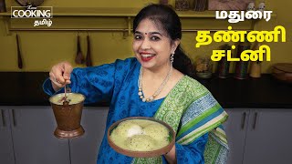 மதுரை தண்ணி சட்னி  Madurai Thanni Chutney Recipe in Tamil  Chutney without Coconut [upl. by Sigsmond]