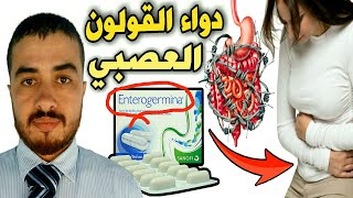 تجربتي مع دواء أنتيروجيرمينا Enterogermina أفضل بروبيوتيك للقولون العصبي وزيادة البكتيريا النافعة [upl. by Pennington848]