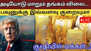 Gold Rate  அடுத்த வாரம் தங்கம் விலை Tomorrow gold rate22kt gold rateToday gold rateSilver rate [upl. by Airtemak]