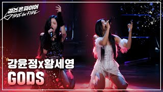 강윤정 황세영Kang Yunjeong Hwang Seyoung quotGODSquot ♬ Full ver  걸스 온 파이어 [upl. by Amihsat]