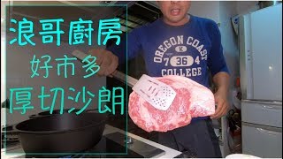 Costco好市多厚切沙朗 《浪哥廚房》＊彼得廚房煎烤牛排 [upl. by Alyacim]