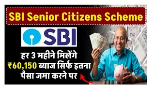 SBI Senior Citizens Scheme हर 3 महीने मिलेंगे ₹60150 ब्याज सिर्फ इतना पैसा जमा करने पर [upl. by Eserahc]