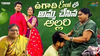 ఉగాది Event లో అమ్మ చేసిన అల్లరి  Jabardasth Avinash  MukkuAvinashOfficial [upl. by Bertilla]