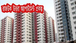 রাজউক উত্তরা অ্যাপার্টমেন্ট প্রকল্প  RAJUK 3rd phase Uttara Model Town [upl. by Goodrow]