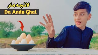 Lanja Maar Da Ando Ghal  Pashto New Funny Video 2024 by SBO Vines [upl. by Oicam]