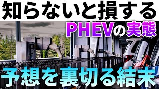 【検証】PHEVに急速充電は不要？燃費のイメージと現実のギャップがヤバイ [upl. by Aihsa]