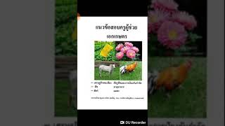 เฉลยข้อสอบนักวิชาการเกษตรท้องถิ่น601 [upl. by Netta]