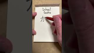 Japanese Hiragana Katakana and Kanji Writing quotSchoolquot [upl. by Esinad400]