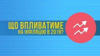 Что будет влиять на инфляцию в 2019 [upl. by Sauncho]