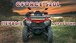 CFMoto CForce 520L EPS Первые доработки [upl. by Cailly672]