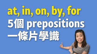 三十分鐘幫你一次過搞清楚prepostions on、at、in的用法（CC中字）英文文法 [upl. by Ennaeirrac]