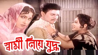 স্বামী নিয়ে যুদ্ধ  Shami Niye Juddho  Bangla Movie Scene  Ilias Kanchon Rituparna  Dramas Club [upl. by Eerized]