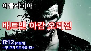 이클리피아 배트맨 아캄 오리진 100 공략  R12 리들러 이니그마 자료 묶음 12 [upl. by Conway]