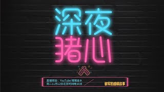 【深夜猪心】破军星感情闲聊局11月12日直播回放 [upl. by Hgielram]