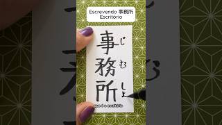 Escrevendo 事務所 jimusho escritório [upl. by Stone]